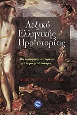ΛΕΞΙΚΟ ΕΛΛΗΝΙΚΗΣ ΠΡΟΙΣΤΟΡΙΑΣ