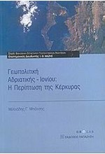 ΓΕΩΠΟΛΙΤΙΚΗ ΑΔΡΙΑΤΙΚΗΣ-ΙΟΝΙΟΥ Η ΠΕΡΙΠΤΩΣΗ ΤΗΣ ΚΕΡΚΥΡΑΣ