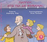 ΠΑΠΠΟΥ ΕΓΩ ΠΙΑ ΔΕ ΦΟΒΑΜΑΙ