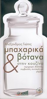 ΜΠΑΧΑΡΙΚΑ ΚΑΙ ΒΟΤΑΝΑ ΣΤΗΝ ΚΟΥΖΙΝΑ