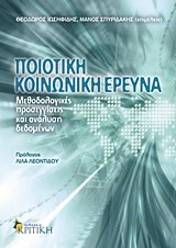 ΠΟΙΟΤΙΚΗ ΚΟΙΝΩΝΙΚΗ ΕΡΕΥΝΑ