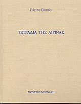 ΤΕΤΡΑΔΙΑ ΤΗΣ ΑΙΓΙΝΑΣ