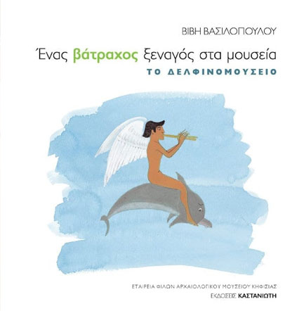 ΕΝΑΣ ΒΑΤΡΑΧΟΣ ΞΕΝΑΓΟΣ ΣΤΑ ΜΟΥΣΕΙΑ-ΤΟ ΔΕΛΦΙΝΟΜΟΥΣΕΙΟ