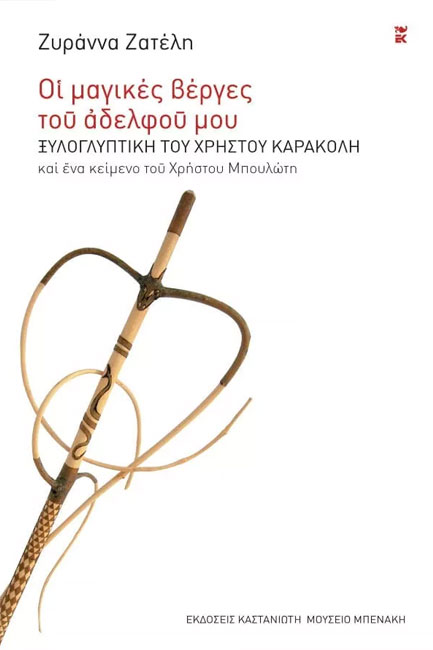 ΟΙ ΜΑΓΙΚΕΣ ΒΕΡΓΕΣ ΤΟΥ ΑΔΕΛΦΟΥ ΜΟΥ