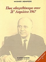 ΠΩΣ ΟΔΗΓΗΘΗΚΑΜΕ ΣΤΗΝ 21Η ΑΠΡΙΛΙΟΥ 1967
