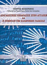 ΔΙΑΓΛΩΣΣΙΚΕΣ ΕΠΙΔΡΑΣΕΙΣ ΣΤΗΝ ΑΓΓΛΙΚΗ ΚΑΙ Η ΣΥΜΒΟΛΗ ΤΗΣ ΕΛΛΗΝΙΚΗΣ