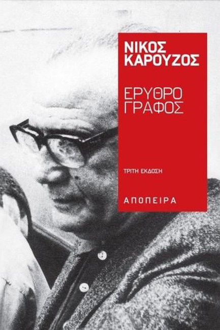 ΕΡΥΘΡΟΓΡΑΦΟΣ