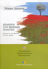 ΕΙΣΑΓΩΓΗ ΣΤΗ ΒΙΩΣΙΜΗ ΠΟΛΙΤΕΙΑ