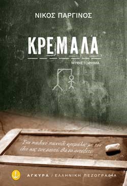 ΚΡΕΜΑΛΑ