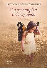 ΓΙΑ ΤΗΝ ΚΑΡΔΙΑ ΕΝΟΣ ΑΓΓΕΛΟΥ