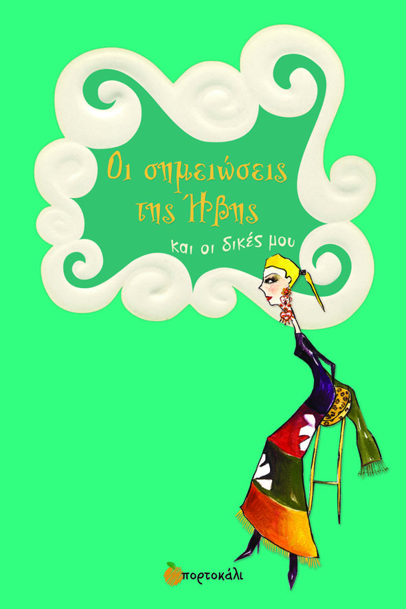 ΟΙ ΣΗΜΕΙΩΣΕΙΣ ΤΗΣ ΗΒΗΣ ΚΑΙ ΟΙ ΔΙΚΕΣ ΜΟΥ