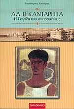 ΑΛ ΙΣΚΑΝΤΑΡΕΓΙΑ Η ΠΑΤΡΙΔΑ ΠΟΥ ΟΝΕΙΡΕΥΤΗΚΑΜΕ