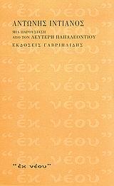 ΑΝΤΩΝΗΣ ΙΝΤΙΑΝΟΣ-ΜΙΑ ΠΑΡΟΥΣΙΑΣΗ