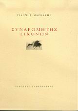 ΣΥΝΔΡΟΜΗΤΗΣ ΕΙΚΟΝΩΝ