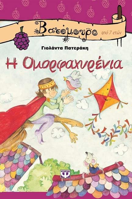 Η ΟΜΟΡΦΑΧΥΡΕΝΙΑ-ΒΑΤΟΜΟΥΡΟ 18