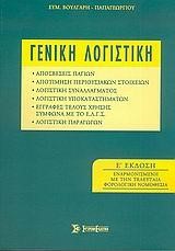ΓΕΝΙΚΗ ΛΟΓΙΣΤΙΚΗ Ε'ΕΚΔΟΣΗ