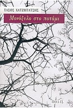 ΜΟΝΟΞΥΛΟ ΣΤΟ ΠΟΤΑΜΙ