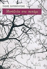 ΜΟΝΟΞΥΛΟ ΣΤΟ ΠΟΤΑΜΙ