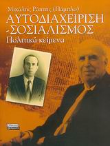ΑΥΤΟΔΙΑΧΕΙΡΙΣΗ-ΣΟΣΙΑΛΙΣΜΟΣ