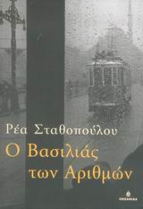 Ο ΒΑΣΙΛΙΑΣ ΤΩΝ ΑΡΙΘΜΩΝ