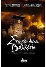 ΣΤΟΙΧΕΙΩΜΕΝΑ ΒΑΛΚΑΝΙΑ