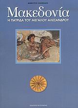 ΜΑΚΕΔΟΝΙΑ Η ΠΑΤΡΙΔΑ ΤΟΥ Μ.ΑΛΕΞΑΝΔΡΟΥ