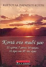 ΚΟΝΤΑ ΣΤΟ ΠΑΙΔΙ ΜΟΥ