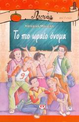 ΤΟ ΠΙΟ ΩΡΑΙΟ ΟΝΟΜΑ-ΛΩΤΟΣ 44