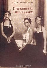 ΠΡΙΓΚΙΠΙΣΣΕΣ ΤΗΣ ΕΛΛΑΔΟΣ