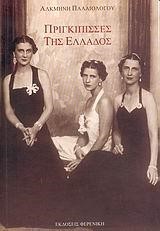 ΠΡΙΓΚΙΠΙΣΣΕΣ ΤΗΣ ΕΛΛΑΔΟΣ