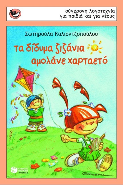 ΤΑ ΔΙΔΥΜΑ ΖΙΖΑΝΙΑ ΑΜΟΛΑΝΕ ΧΑΡΤΑΕΤΟ - ΣΠΟΥΡΓΙΤΑΚΙΑ 73