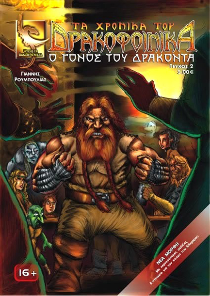 ΤΑ ΧΡΟΝΙΚΑ ΤΟΥ ΔΡΑΚΟΦΟΙΝΙΚΑ ΝΟ2