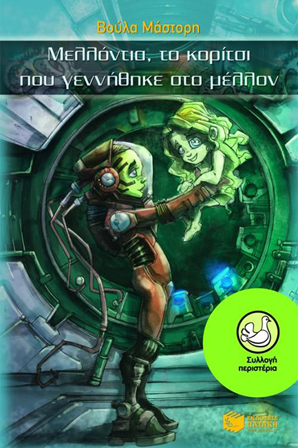 ΜΕΛΛΟΝΤΙΑ ΤΟ ΚΟΡΙΤΣΙ ΠΟΥ ΓΕΝΝΗΘΗΚΕ ΣΤΟ ΜΕΛΛΟΝ-ΠΕΡΙΣΤΕΡΙΑ 123