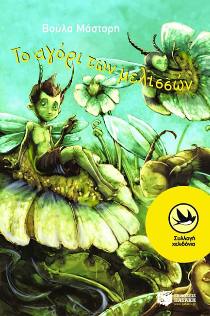 ΤΟ ΑΓΟΡΙ ΤΩΝ ΜΕΛΙΣΣΩΝ-ΧΕΛΙΔΟΝΙΑ 128