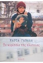 ΤΑ ΚΟΡΙΤΣΙΑ ΤΗΣ ΠΛΑΤΕΙΑΣ