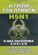 Η ΓΡΙΠΗ ΤΩΝ ΠΤΗΝΩΝ Η5Ν1