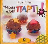 ΠΑΙΔΙΑ ΚΑΝΩ ΠΑΡΤΙ