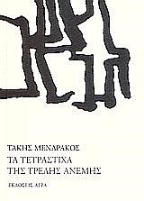 ΤΑ ΤΕΤΡΑΣΤΙΧΑ ΤΗΣ ΤΡΕΛΗΣ ΑΝΕΜΗΣ