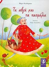 ΤΑ ΑΒΓΑ ΚΑΙ ΤΑ ΠΑΣΧΑΛΙΑ