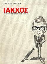 ΙΑΚΧΟΣ-ΤΟ ΧΡΟΝΙΚΟ ΤΗΣ ΚΟΣΜΙΚΗΣ ΑΘΗΝΑΣ