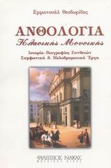 ΑΝΘΟΛΟΓΙΑ ΚΛΑΣΙΚΗΣ ΜΟΥΣΙΚΗΣ