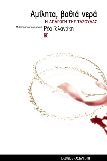 ΑΜΙΛΗΤΑ ΒΑΘΙΑ ΝΕΡΑ