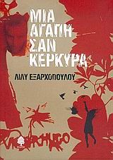 ΜΙΑ ΑΓΑΠΗ ΣΑΝ ΚΕΡΚΥΡΑ