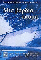 ΜΙΑ ΒΑΡΔΙΑ ΑΚΟΜΑ