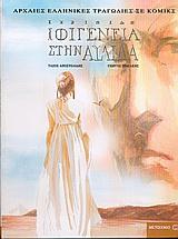 ΙΦΙΓΕΝΕΙΑ ΣΤΗΝ ΑΥΛΙΔΑ ΣΕ ΚΟΜΙΚΣ