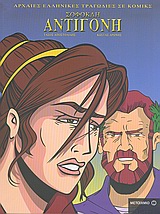 ΑΝΤΙΓΟΝΗ ΣΕ ΚΟΜΙΚΣ
