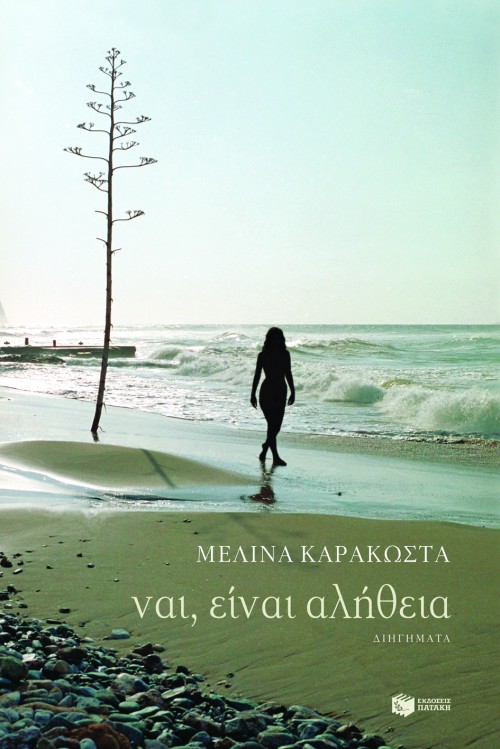 ΝΑΙ ΕΙΝΑΙ ΑΛΗΘΕΙΑ