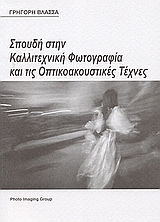ΣΠΟΥΔΗ ΣΤΗΝ ΚΑΛΛΙΤΕΧΝΙΚΗ ΦΩΤΟΓΡΑΦΙΑ