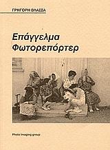 ΕΠΑΓΓΕΛΜΑ ΦΩΤΟΡΕΠΟΡΤΕΡ