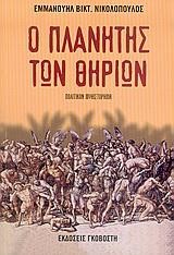 Ο ΠΛΑΝΗΤΗΣ ΤΩΝ ΘΗΡΙΩΝ